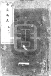 [康熙]安岳縣誌