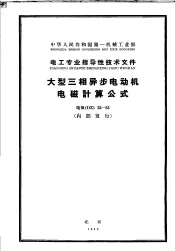 中华人民共和国第一机械工业部·电工专业指导性技术文件  大型三相异步电动机电磁计算公式  电指DZ25-63
