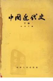 中国近代史  下
