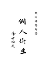 个人卫生