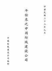 年余来之中国纺织建设公司