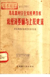 马克思列宁主义经典作家论经济基础与上层建筑