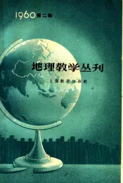 地理教学丛刊  1960年  第2辑