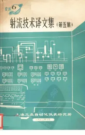 射流技术译文集  第5集