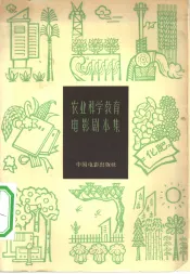 农业科学教育电影剧本集