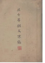 鲁讯三十年集  且介亭杂文末编