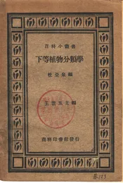 下等植物分类学