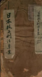 日本改正刑法草案