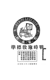 战时施教标准