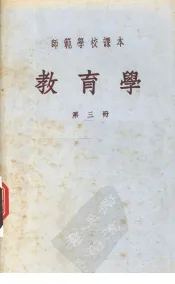 师范学校课本  教育学  第3册
