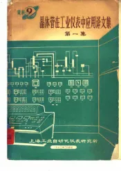 晶体管在工业仪表中应用译文集  第1集