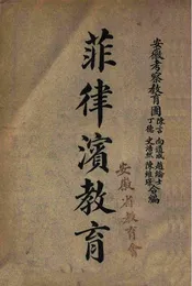 菲律滨教育