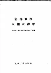 怎样修理双轮双铧犁