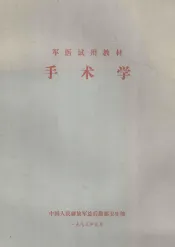 军医试用教材  手术学