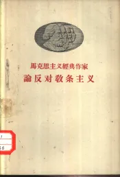 马克思主义经典作家论反对教条主义