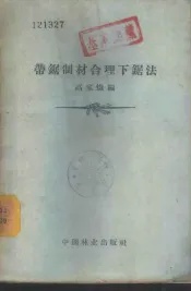 带锯制材合理下锯法