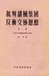 批判胡风集团反动文艺思想  第1集
