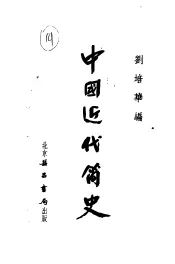 中国近代简史  第2版