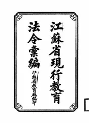 江苏省现行教育法令汇编