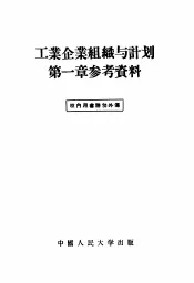 工业企业组织与计划第1章参考资料
