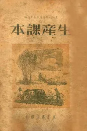 生产课本