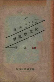 儿童学概要