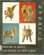 新中国出土文物