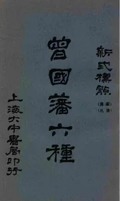 曾国藩家书六种  新式标点. 三