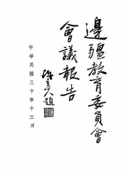 边疆教育委员会会议报告