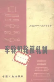 车轮和轮箍轧制