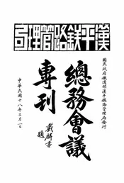 汉平铁路管理局总务会议专刊