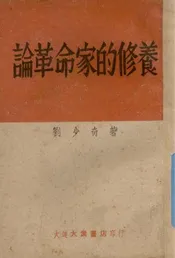 论革命家的修养