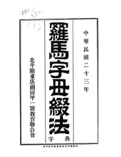 罗马字母缀法字典