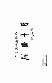 四十自述