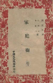 家庭卫生