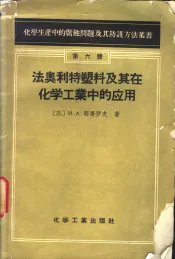 法奥利特塑料及其在化学工业中的应用