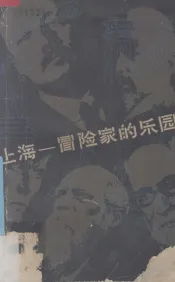 上海-冒险家的乐园