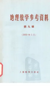 地理教学参考资料  第9辑  1959年5月