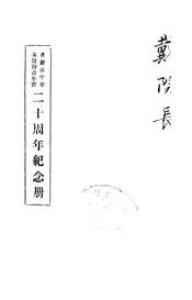 重庆市中华基督教青年会二十周年纪念册