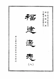 福建通志八