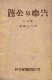 汽车与公路. 第二册