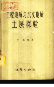工程地质与水文化地质土层探验