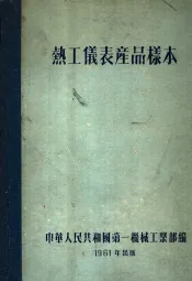 热工仪表产品样本