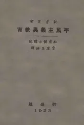 平民主义与教育