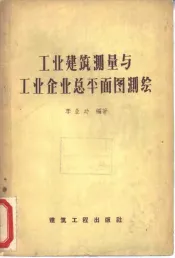 工业建筑测量与工业企业总平面图测绘