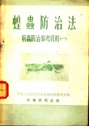 蝗虫防治法  病虫防治参考资料  1