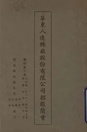 华东人造丝厂股份有限公司招股简章