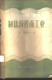 制盐与苦卤工业