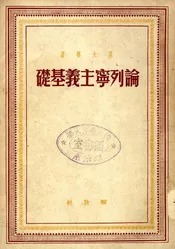 论列宁主义基础