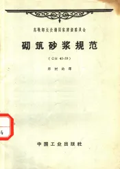 苏联部长会议国家建设委员会  砌筑砂浆规范